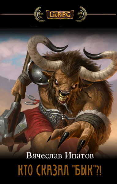 Кто сказал "бык"?! - Вячеслав Ипатов