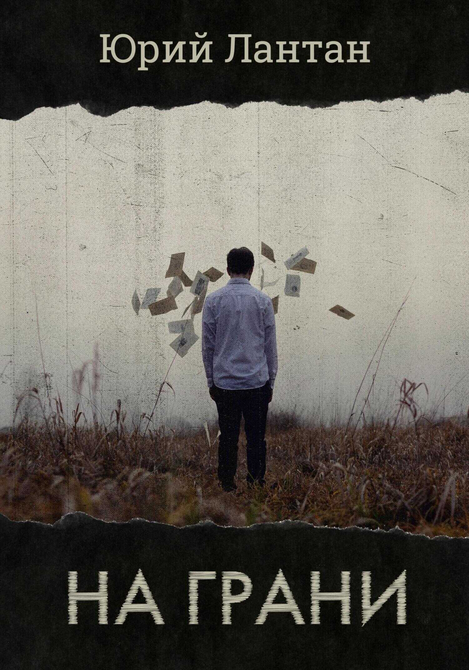На грани - Юрий Лантан