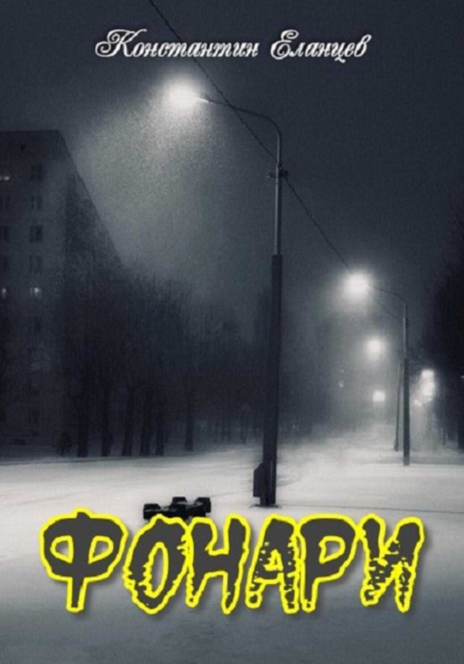 Фонари - Константин Викторович Еланцев