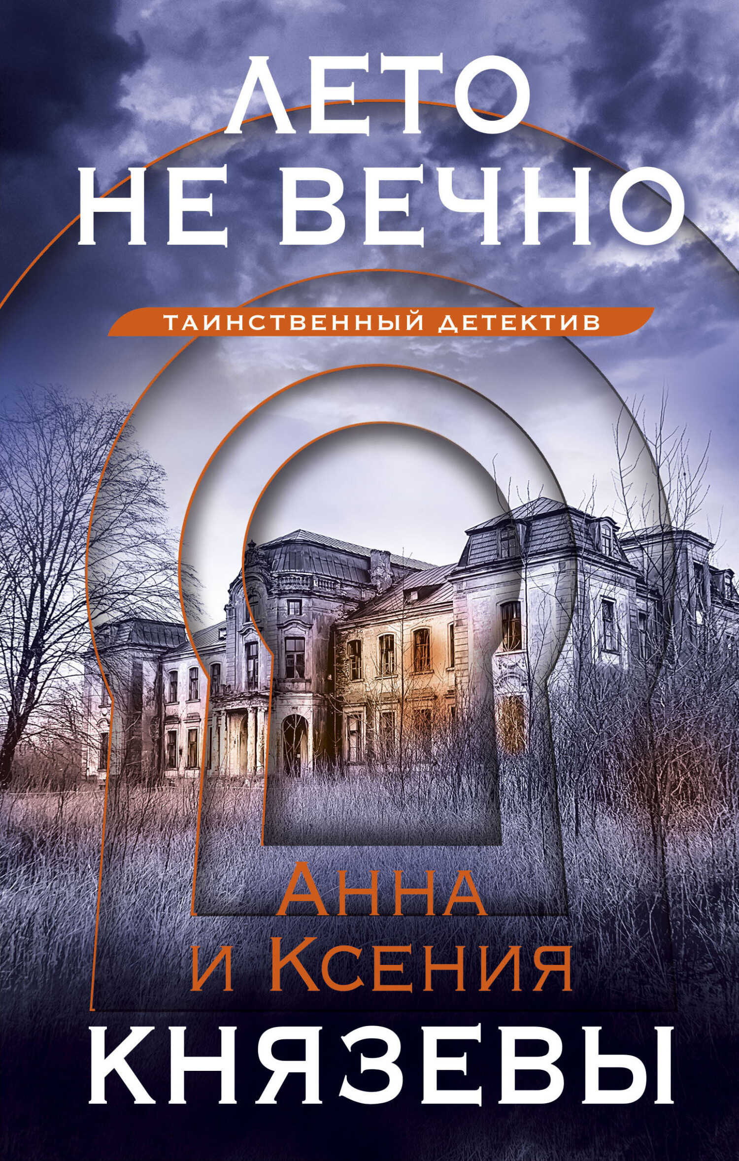 Лето не вечно - Анна Князева