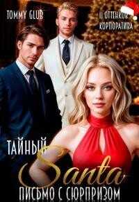 Тайный Санта. Письмо с сюрпризом  - Tommy Glub