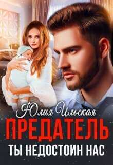 Предатель. Ты недостоин нас  - Юлия Ильская