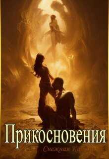 Прикосновения  - Катерина Снежная