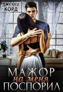 Мажор на меня поспорил  - Джекки Корд