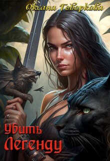 Убить Легенду  - Оксана Говоркова