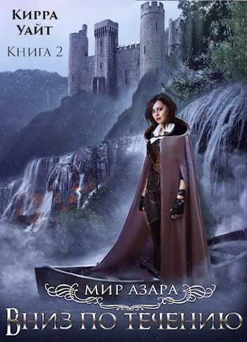 Вниз по течению. Книга 2 - Кирра Уайт