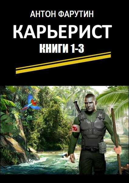 Карьерист. Трилогия - Антон Фарутин