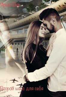 Второй шанс для себя  - Ирма Шер