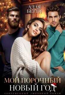 Мой порочный Новый Год  - Алая Бетти