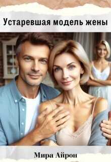 Устаревшая модель жены  - Мира Айрон