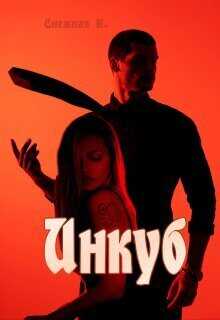 Инкуб  - Катерина Снежная