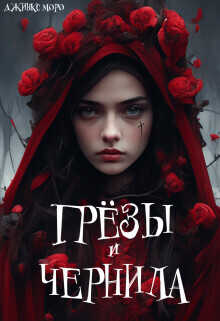 Грёзы и чернила  - Джинкс Моро