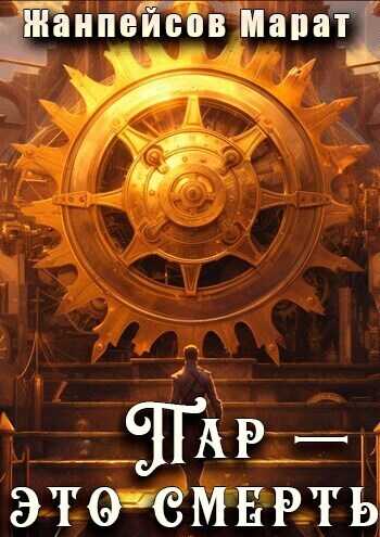 Пар — это смерть  - Марат Жанпейсов