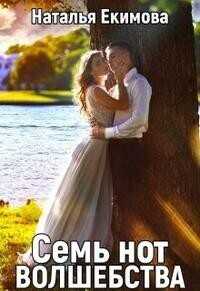 Семь нот волшебства  - Наталья Викторовна Екимова