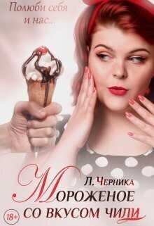 Мороженое со вкусом чили  - Лера Черника