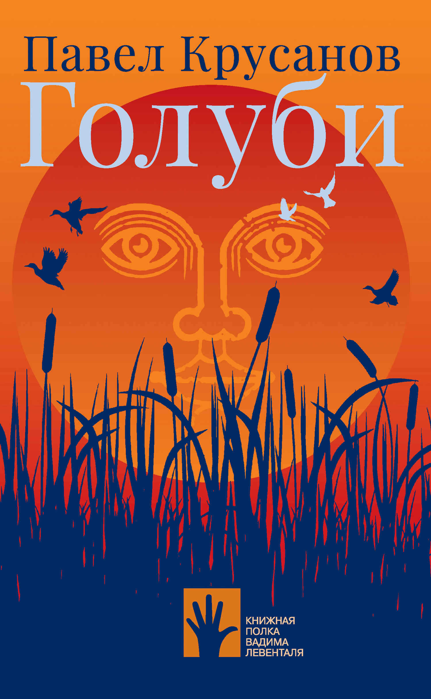 Голуби - Павел Васильевич Крусанов