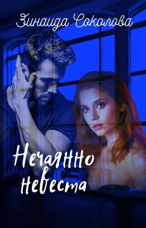 Нечаянно невеста  - Зинаида Соколова
