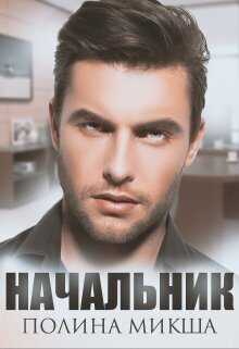 Начальник  - Полина Микша