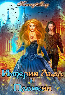 Империя Льда и Пламени  - Kerry Mey