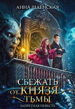 Сбежать от князя Тьмы. Запретная невеста  - Шаенская Анна