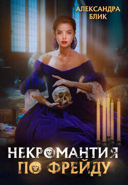 Некромантия по Фрейду  - Блик Александра
