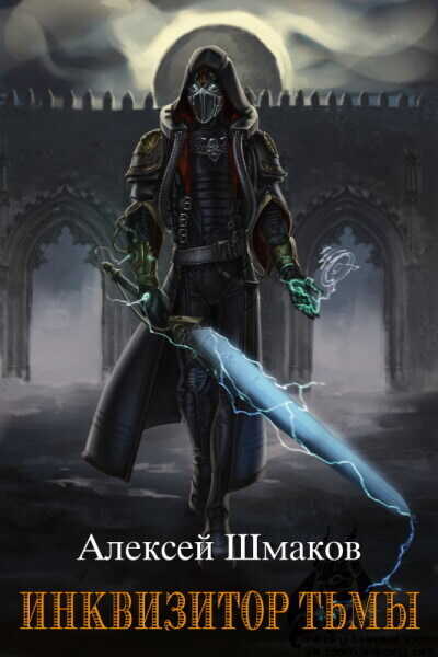 Инквизитор Тьмы  - Алексей Семенович Шмаков