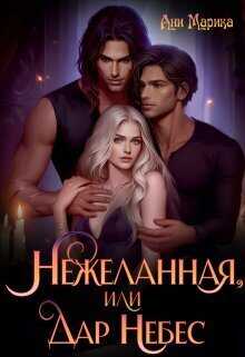 Нежеланная, или Дар Небес  - Ани Марика