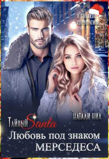 Тайный Санта. Любовь под знаком Мерседеса  - Натали Нил
