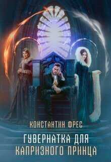 Гувернантка для капризного принца  - Константин Фрес