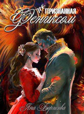 (не) Признанная фениксом  - Яна Борисова
