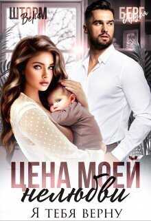 Цена моей нелюбви. Я тебя верну  - Вера Шторм