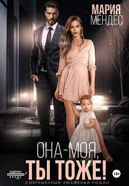 Она – моя, и Ты тоже!  - Мария Мендес