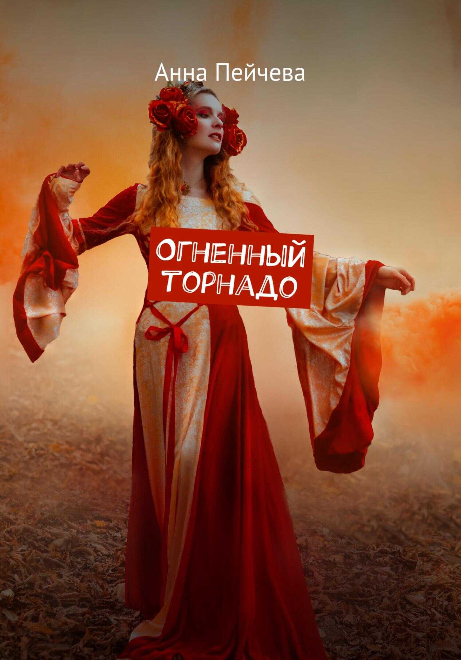 Огненный торнадо - Анна Михайловна Пейчева