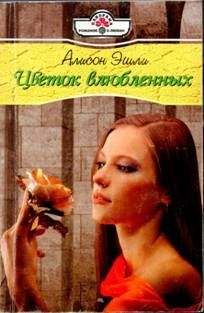 Алисон Эшли - Цветок влюбленных