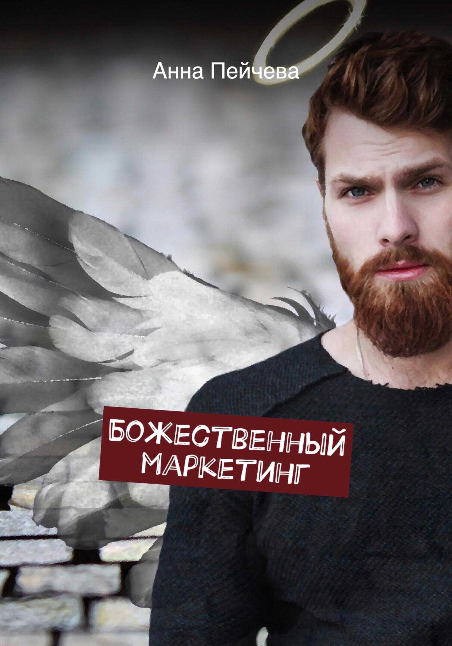 Божественный маркетинг - Анна Михайловна Пейчева