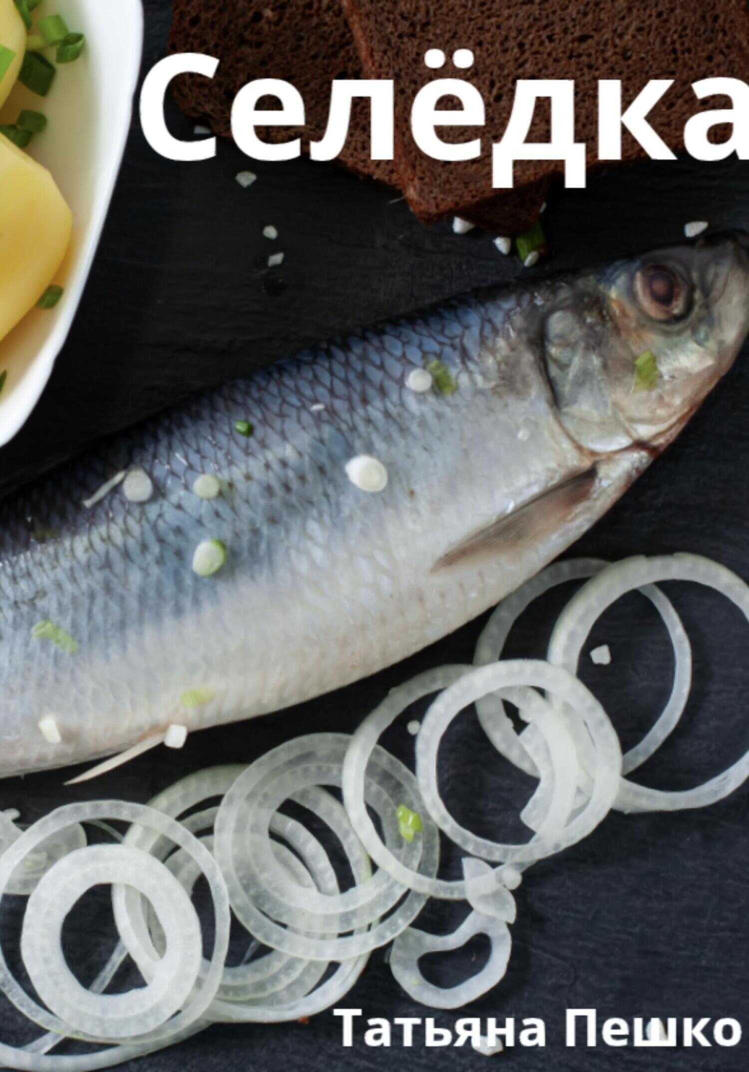 Селёдка - Татьяна Пешко