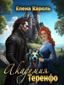 Академия Теренфо  - Кароль Елена