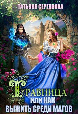 Травница, или Как выжить среди магов - Татьяна Юрьевна Серганова
