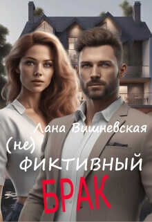 (Не) фиктивный брак  - Лана Вишневская