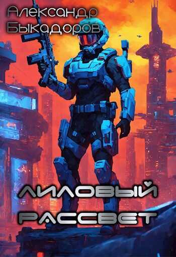 Лиловый рассвет - Александр Быкадоров