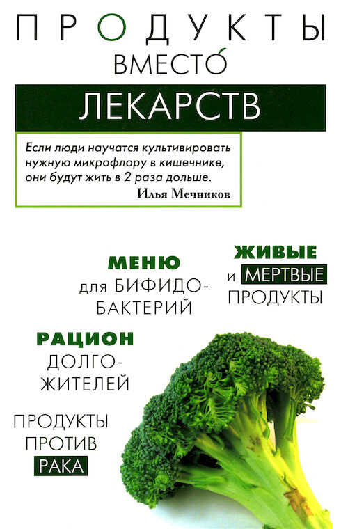 Продукты вместо лекарств - Ирина Васильевна Медведева