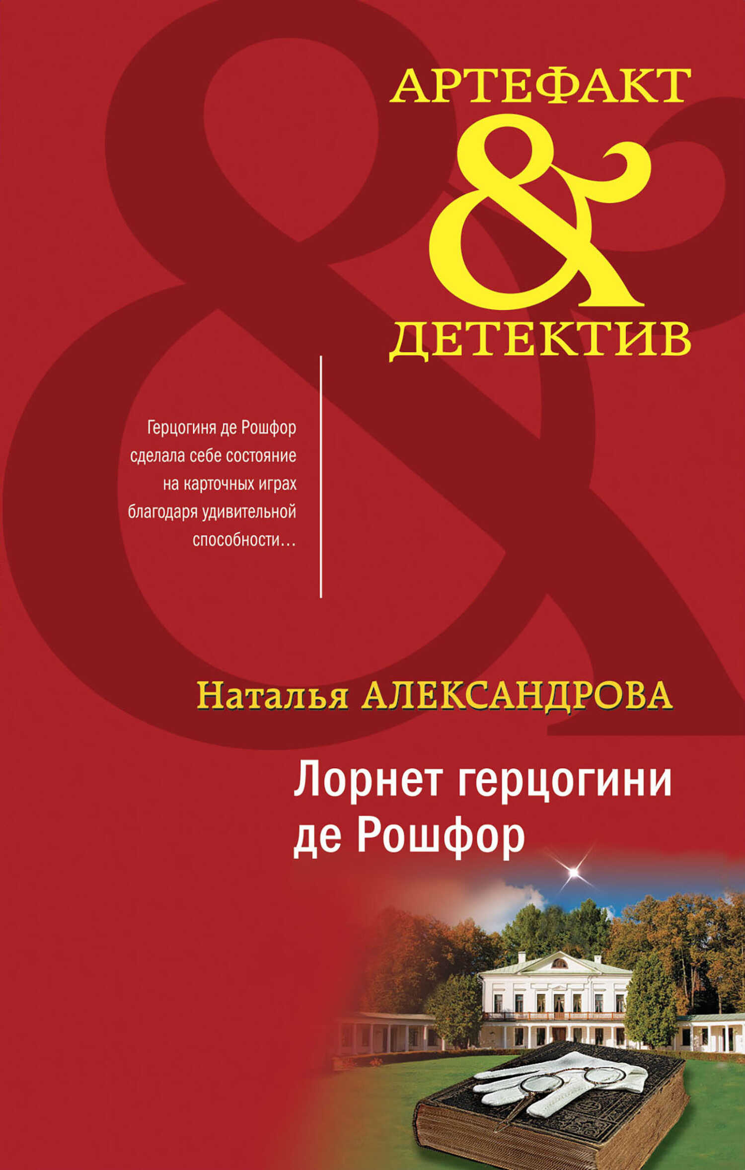 Лорнет герцогини де Рошфор - Наталья Николаевна Александрова