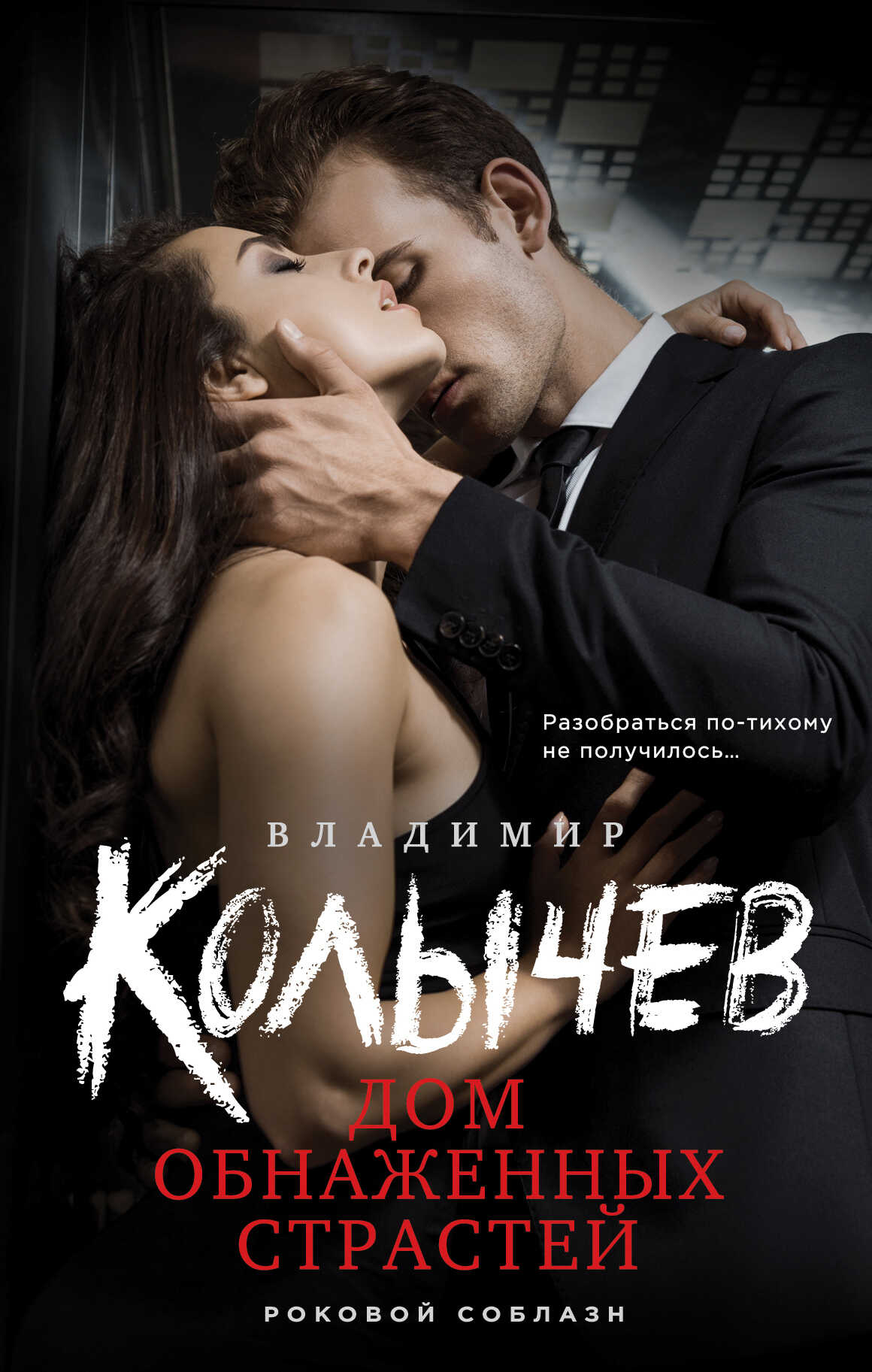 Дом обнаженных страстей - Владимир Григорьевич Колычев