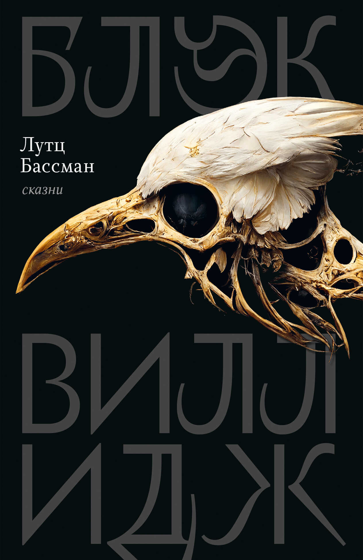 Блэк Виллидж - Лутц Бассман