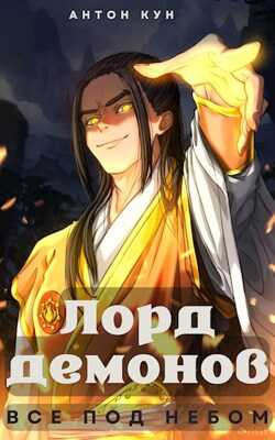 Лорд демонов. Все под небом. Том 1 - Антон Кун