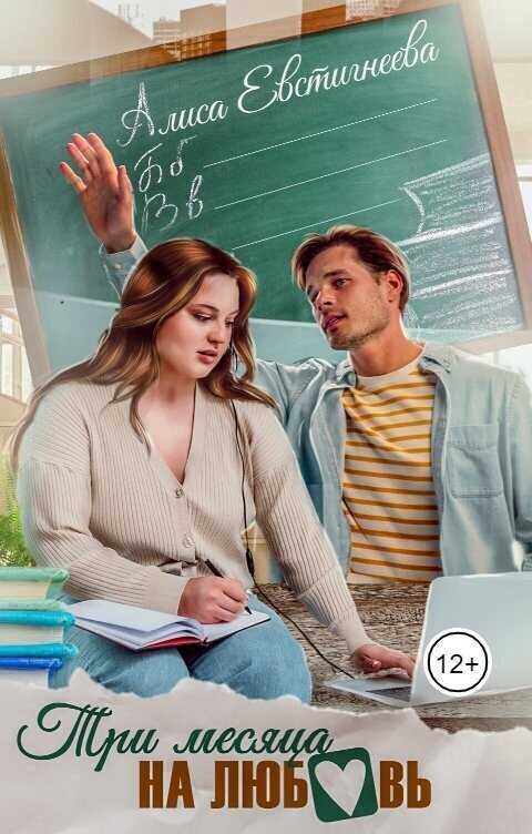 Три месяца на любовь  - Алиса Евстигнеева