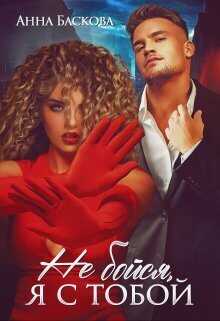 Не бойся, я с тобой  - Анна Баскова