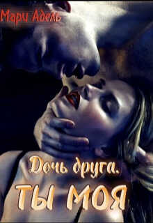 Дочь друга. Ты моя  - Мария Адельманн