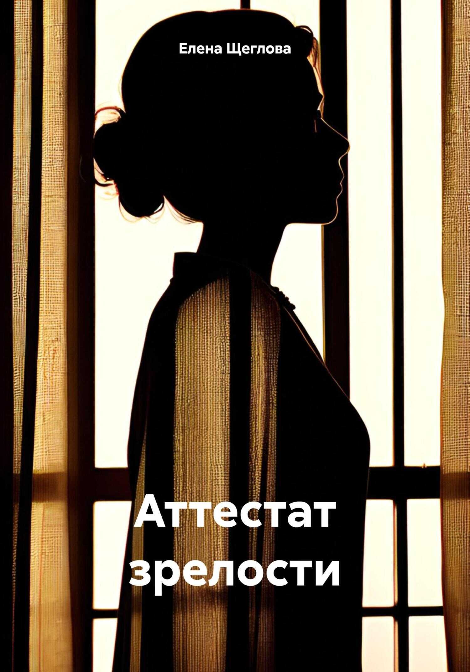 Аттестат зрелости - Елена Щеглова