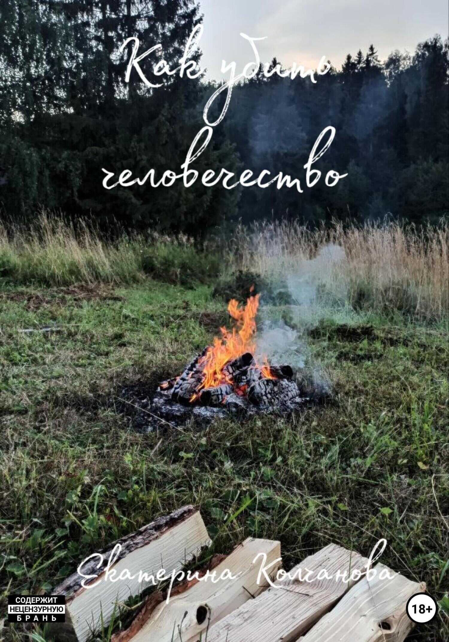 Как убить человечество - Екатерина Колчанова